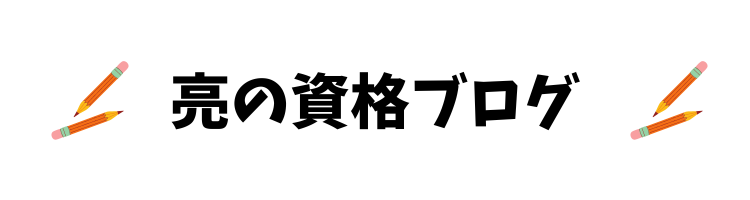 亮の資格ブログ